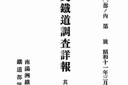 老图书–《北支铁道調査详报　其ノ一》电子版合集